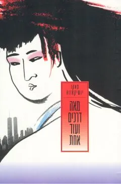 מאה דרכים ועוד אחת