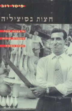חצות בסיציליה : על אמנות, אוכל, היסטוריה, נסיעות ועל הקוזה נוסטרה