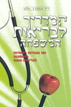 המדריך לבריאות המשפחה