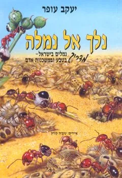 נלך אל נמלה : מדריך נמלים בישראל בטבע ובמשכנות אדם