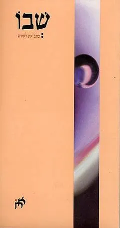 שבו 4