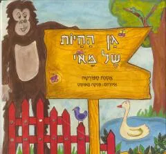 גן החיות של מאי