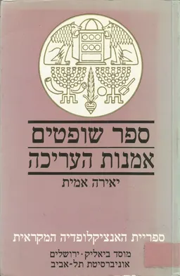 ספר שופטים אמנות העריכה