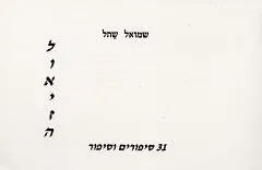 לואיזה : 31 סיפורים וסיפור