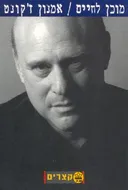 מוכן לחיים