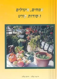 צמחים, מינרלים ויסודות קורט