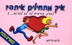 איך מתחילים איתה