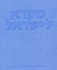 מקרא לישראל: שופטים