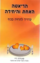 הדיאטה האחת והיחידה
