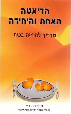 הדיאטה האחת והיחידה