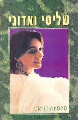 עטיפת שליטי ואדוני