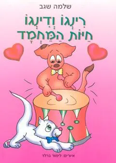 רינגו ודינגו חיות המחמד