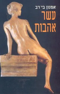 עשר אהבות