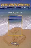 עשרת הכללים של משחק האוהבים
