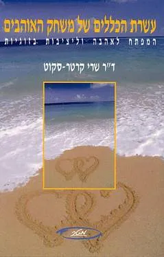 עשרת הכללים של משחק האוהבים