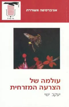 עולמה של הצרעה המזרחית