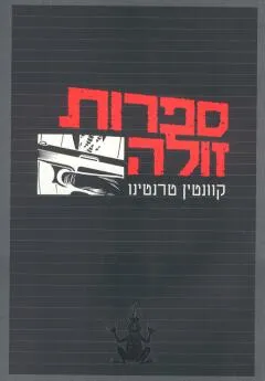 ספרות זולה : שלושה סיפורים--- על סיפור אחד---