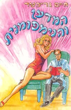 המדען והנימפומנית