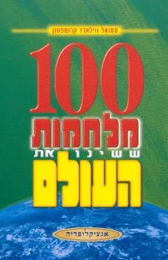 100 מלחמות ששינו את העולם : אנציקלופדיה