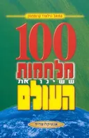 100 מלחמות ששינו את העולם