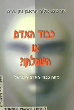 כבוד האדם או השפלתו?