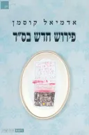 פירוש חדש בס"ד