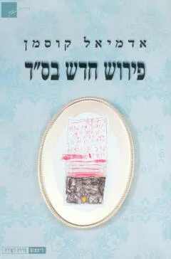 עטיפת הספר פירוש חדש בס"ד מאת אדמיאל קוסמן