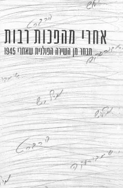 אחרי מהפכות רבות : מבחר מן השירה הפולנית שאחרי 1945