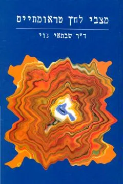 מצבי לחץ טראומתיים