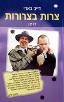 צרות בצרורות