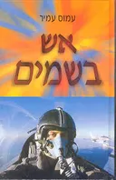 אש בשמים