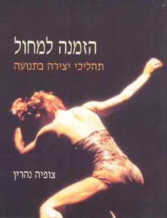 הזמנה למחול