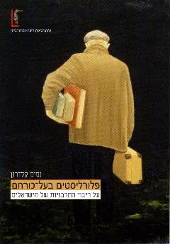 פלורליסטים בעל כורחם : על ריבוי התרבויות של הישראלים