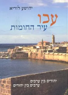 עכו עיר החומות
