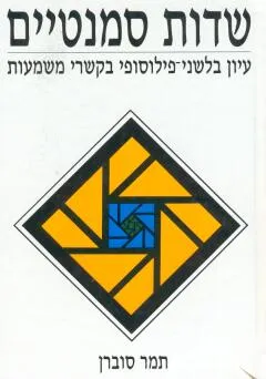שדות סמנטיים : עיון בלשני-פילוסופי בקשרי משמעות
