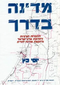 מדינה בדרך : התוכניות הציוניות לחלוקת ארץ ישראל ולהקמת מדינה יהודית