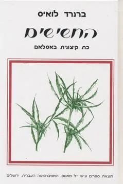 החשישים