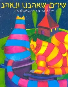 שירים שאהבנו ונאהב