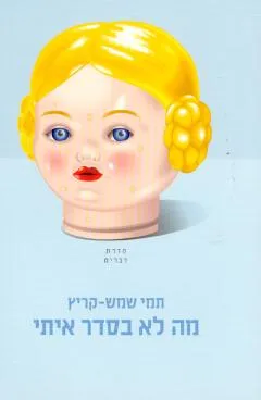 מה לא בסדר איתי?