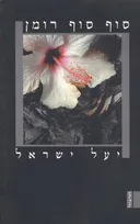 סוף סוף רומן