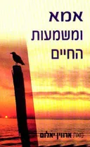 אמא ומשמעות החיים