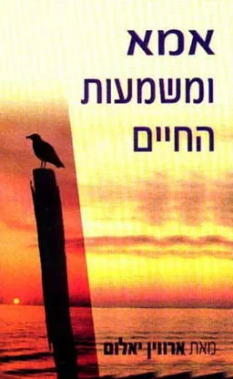 עטיפת אמא ומשמעות החיים