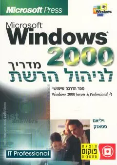Windows 2000 מדריך לניהול הרשת
