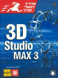 3d studio max 3 מדריך ויזואלי מהיר