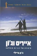 אייריס וג'ון
