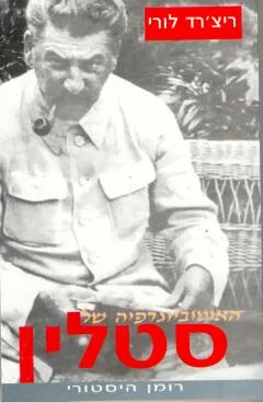 האוטוביוגרפיה של סטלין