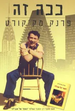 ככה זה : זכרונות