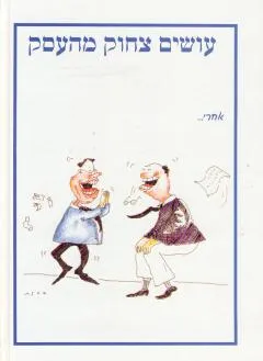 עושים צחוק מהעסק