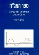 ספר האג"ח -מהדורה שניה