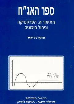 ספר האג"ח -מהדורה שניה